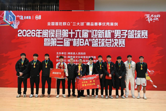 2026年闽侯县第十六届“迎新杯”男子篮球赛落幕   