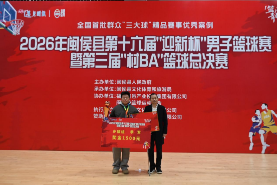 2026年闽侯县第十六届“迎新杯”男子篮球赛落幕   