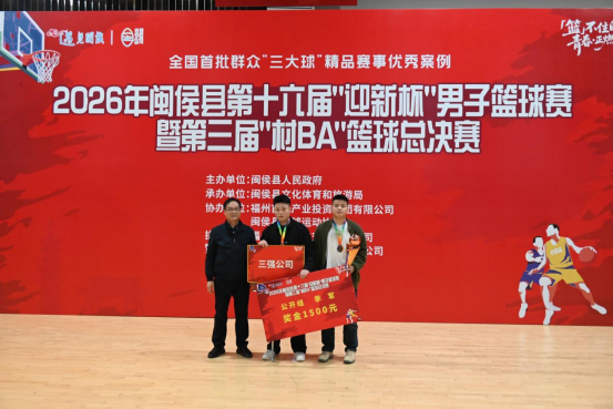2026年闽侯县第十六届“迎新杯”男子篮球赛落幕   