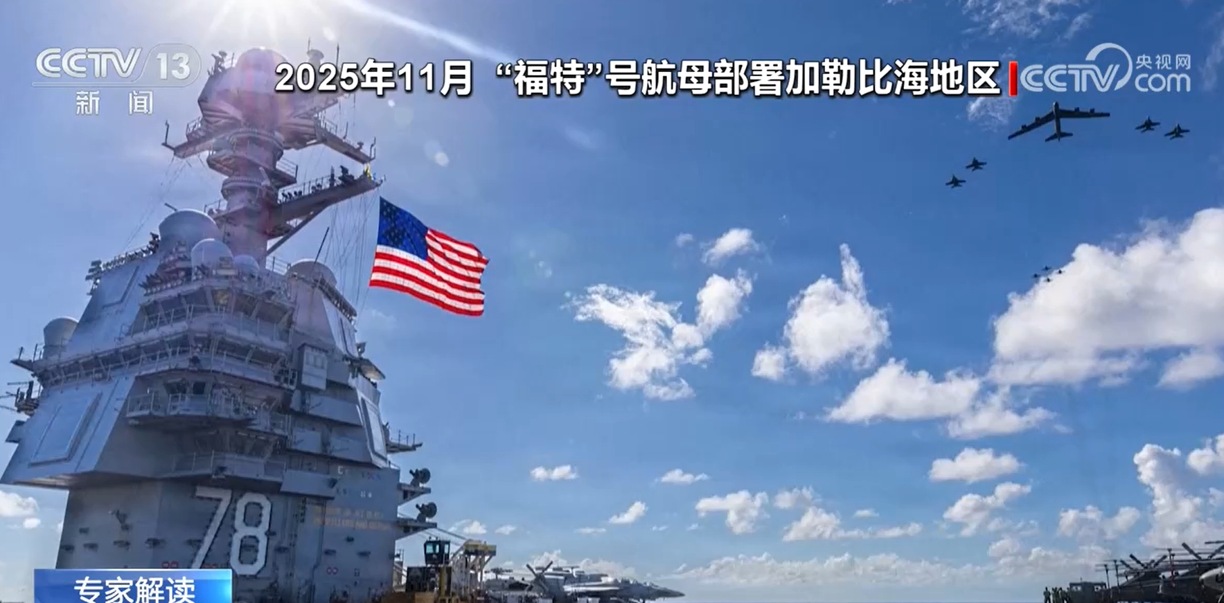 美调遣第二艘航母前往中东意欲何为？专家分析