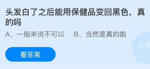 头发白了之后能用保健品变回黑色是真的吗?蚂蚁庄园课堂今天答案最新2月14日