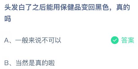 头发白了之后能用保健品变回黑色是真的吗?蚂蚁庄园课堂今天答案最新2月14日