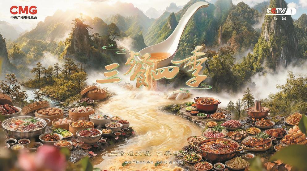 《三餐四季》：烟火气串联起地域文化基因