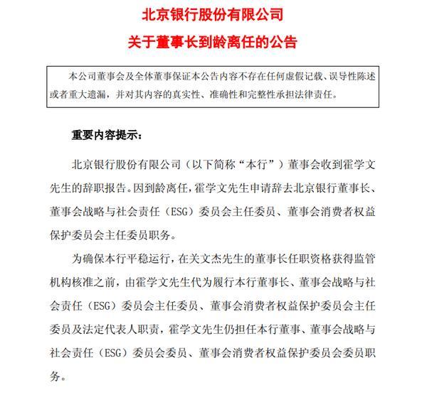 
武警广东总队医院黄牛号贩子票贩子代网上预约代挂号电话北京银行：董事长霍学文到龄离任 选举关文杰担任董事长