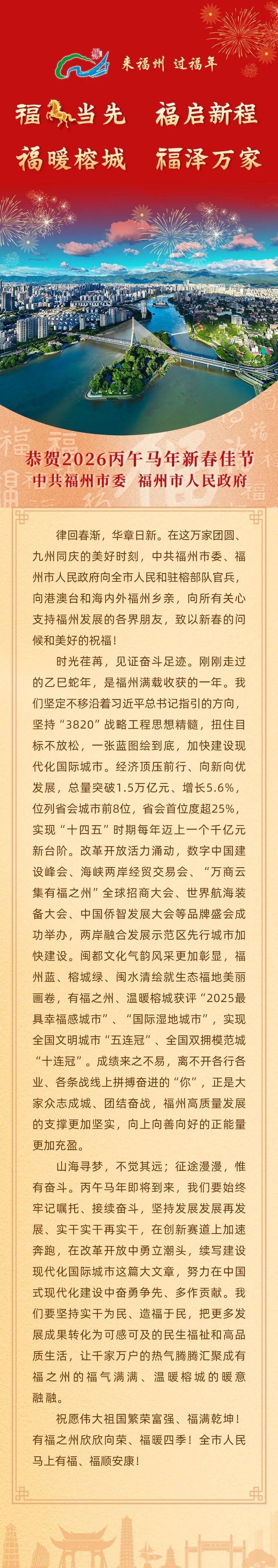 中共福州市委 福州市人民政府恭贺2026丙午马年新春佳节