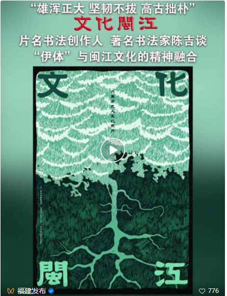 《文化闽江》片名字体,源自一位福建书法大家
