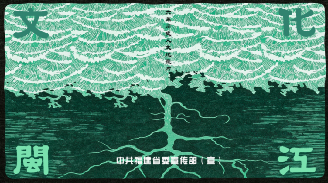 从河洛到闽江，理学道南，继往而开新&mdash;&mdash;历史人文纪录片《文化闽江》播出第三集