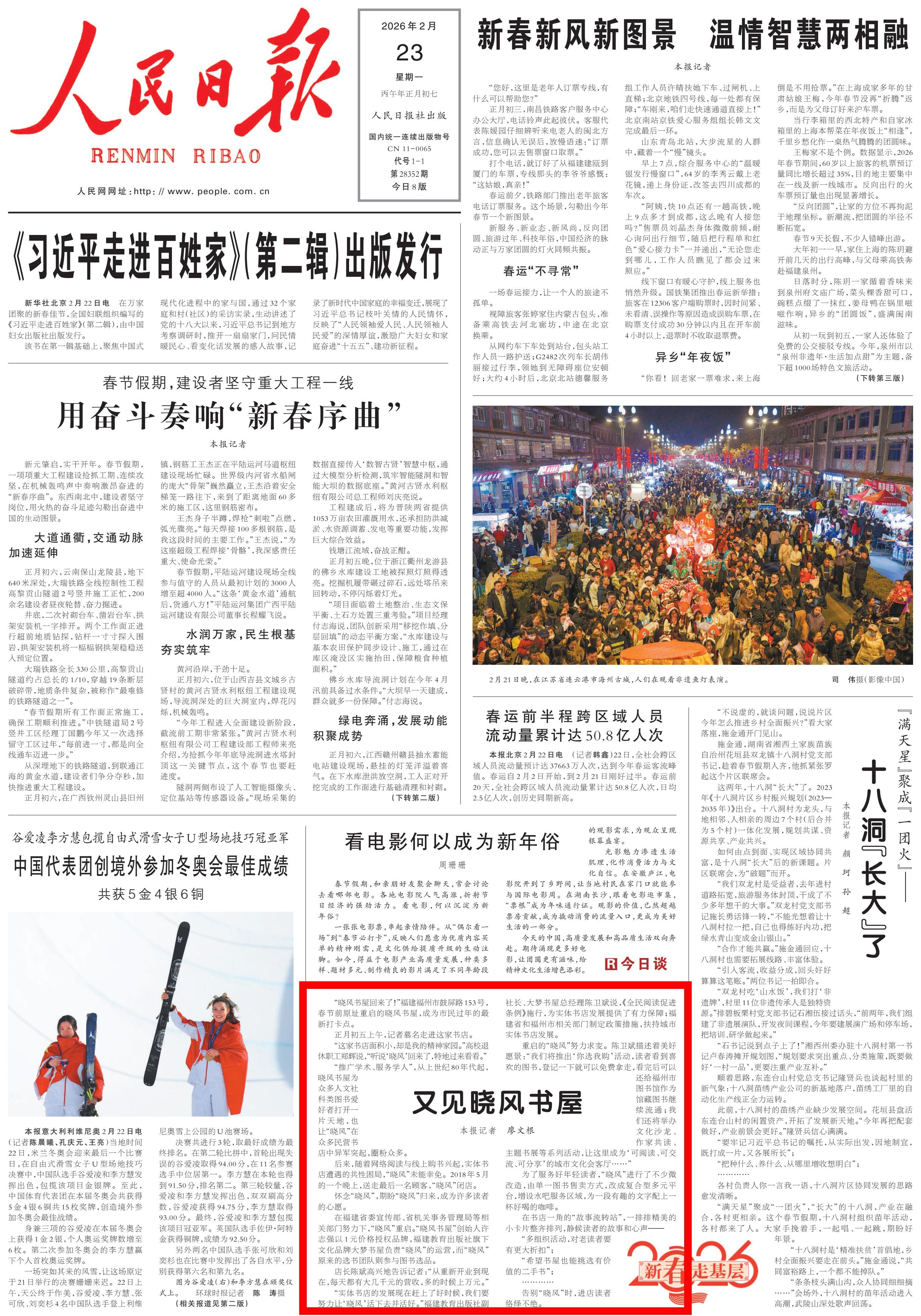 人民日报头版关注福州晓风书屋