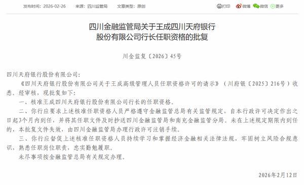 
西安市人民医院黄牛号贩子票贩子代网上预约代挂号电话四川天府银行行长王成任职资格获批
