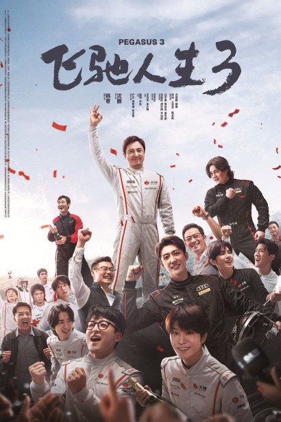 喜剧的“松”与赛车的“紧” 在动态平衡中完成叙事