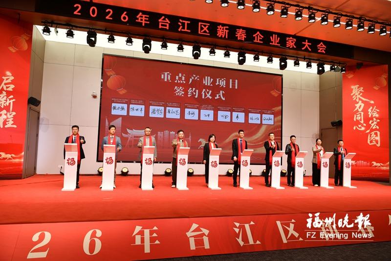 2026年台江区新春企业家大会举办 集中签约20个项目