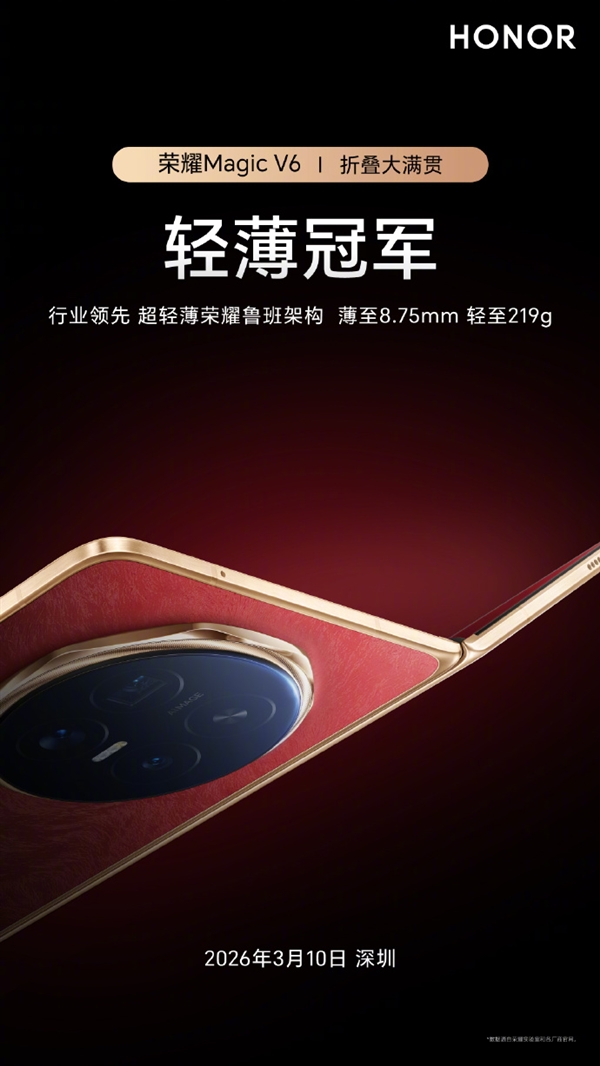 史上电量最大折叠屏 荣耀Magic V6宣布搭载7150mAh电池 领先行业两代