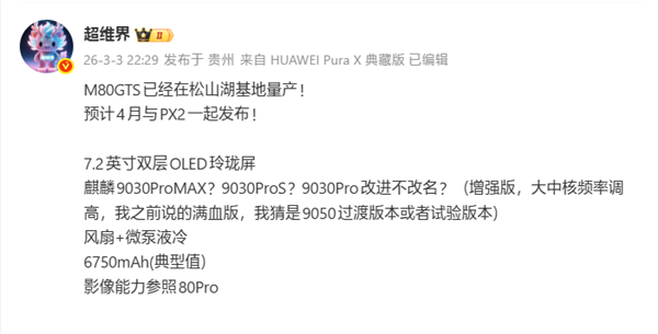 麒麟芯最强性能！华为Mate 80 GTS已量产：4月发布