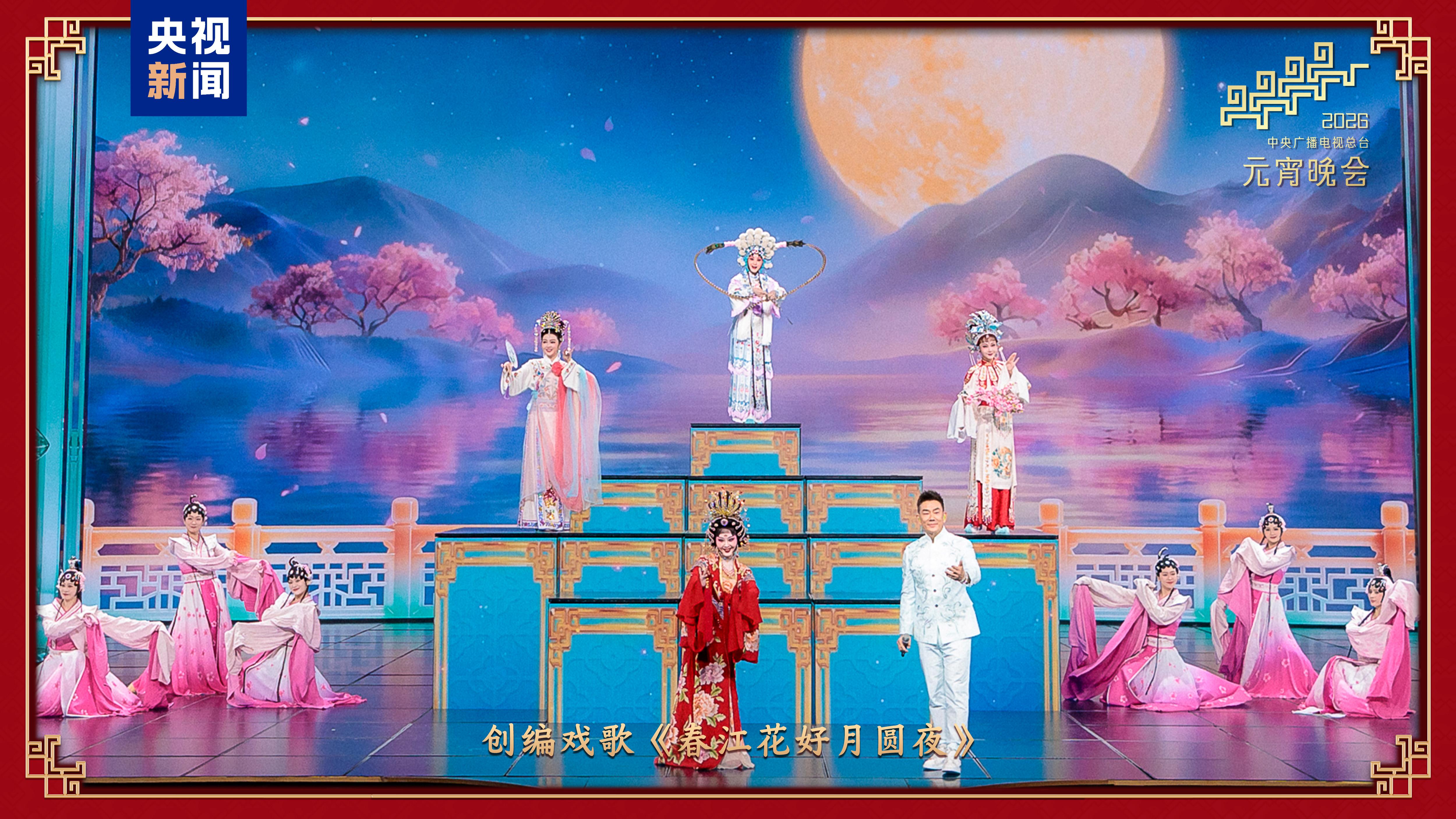 和美团圆！中央广播电视总台《2026年元宵晚会》福满佳节