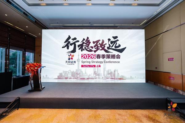 
上海市口腔医院黄牛号贩子票贩子代网上预约代挂号电话天风证券“行稳致远”2026春季策略会在上海圆满落幕