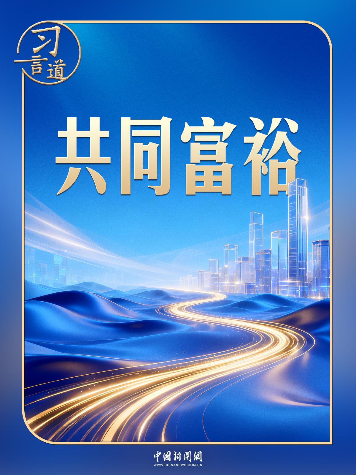 习言道丨四到江苏团，习近平都提到共同富裕