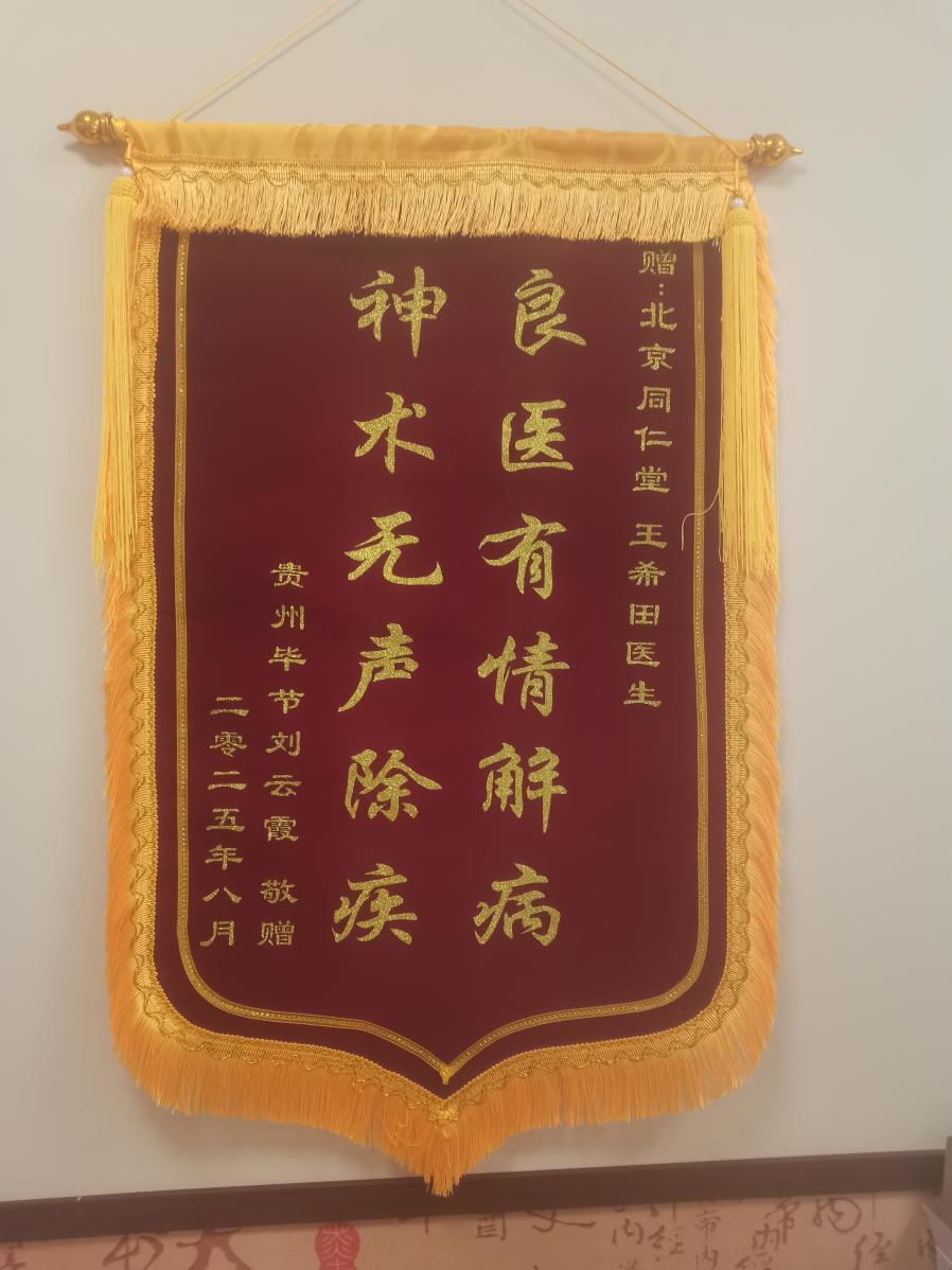 
广州市番禺区中医院黄牛号贩子票贩子代网上预约代挂号电话一份跨越千里的中医情丨王希田：从同仁堂到乌蒙山的中医故事