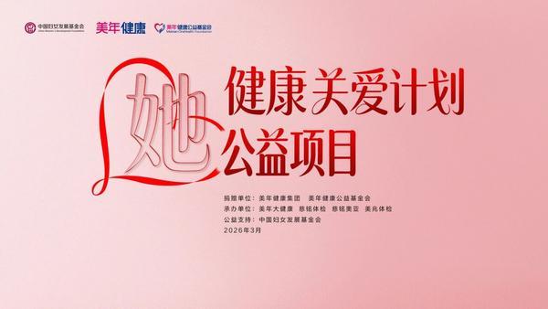 
上海中山医院黄牛号贩子票贩子代网上预约代挂号电话美年健康、美年健康公益基金会携手中国妇女发展基金会启动 “她” 健康关爱计划公益行动，为“三新”女性送上温暖健康关怀