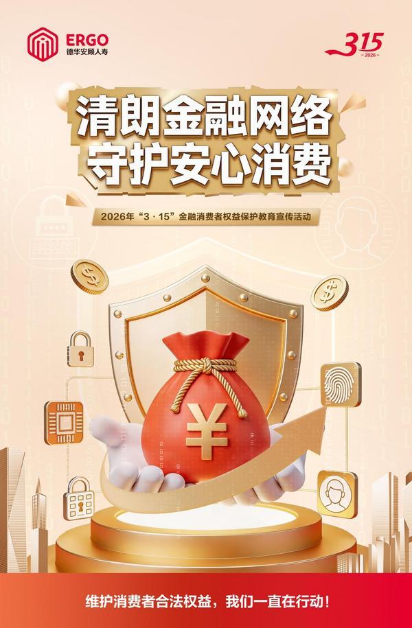 
广州市番禺区中医院黄牛号贩子票贩子代网上预约代挂号电话德华安顾人寿启动2026年“3·15”教育宣传活动：聚焦清朗金融网络，筑牢消保“防火墙”