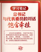 
广州医科大学附属第三医院黄牛号贩子票贩子代网上预约代挂号电话学习笔记丨总书记与代表委员的对话饱含牵挂