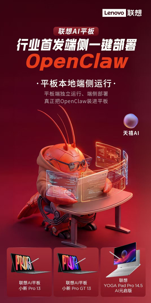 OpenClaw装进平板!联想AI平板宣布首发端侧一键部署:四大优势公布