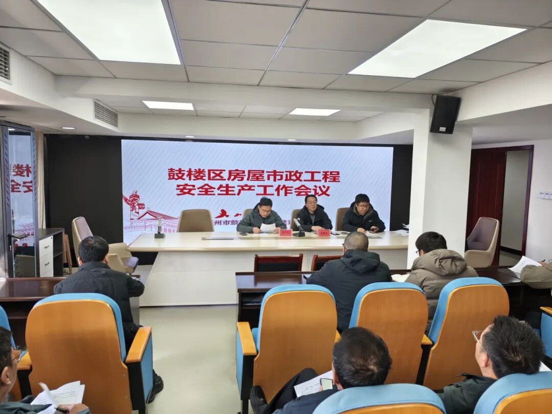 福州市鼓楼区住房和建设局组织召开房屋市政工程及小散工程安全生产工作会议