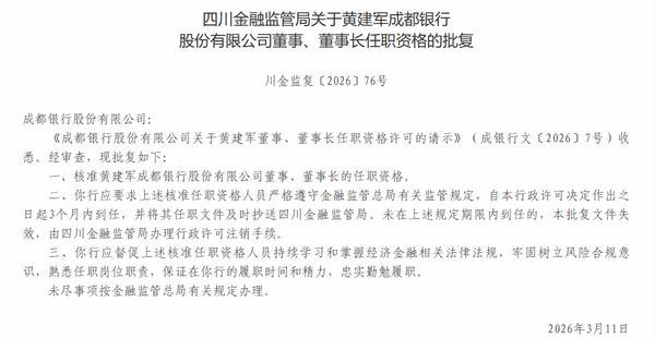 
中国人民解放军人民医院张江林黄牛挂号电话成都银行董事长黄建军任职资格获批