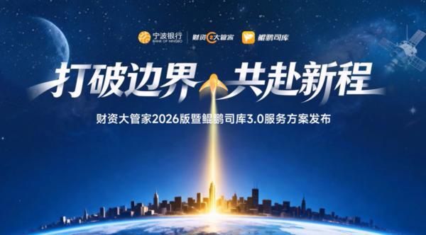 
医学科学院肿瘤医院黄牛号贩子票贩子代网上预约代挂号电话以科技为翼，共赴财资管理新征程 宁波银行焕新发布“财资大管家2026版”“鲲鹏司库3.0”