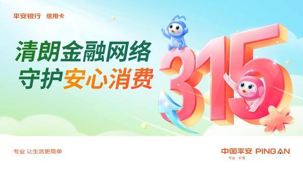 
广东省第二人民医院黄牛号贩子票贩子代网上预约代挂号电话落实政策促消费，打击黑产护安全：平安银行信用卡“3·15”传递“安心消费”力量