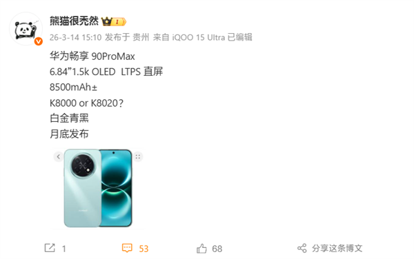 系列首款Pro Max!华为畅享90 Pro Max配置揭晓:搭载麒麟8000/8020芯片
