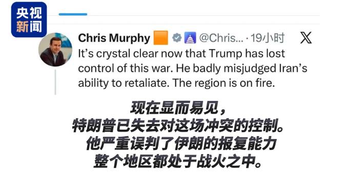 美议员：美政府严重误判伊朗能力 已失去对战争的控制