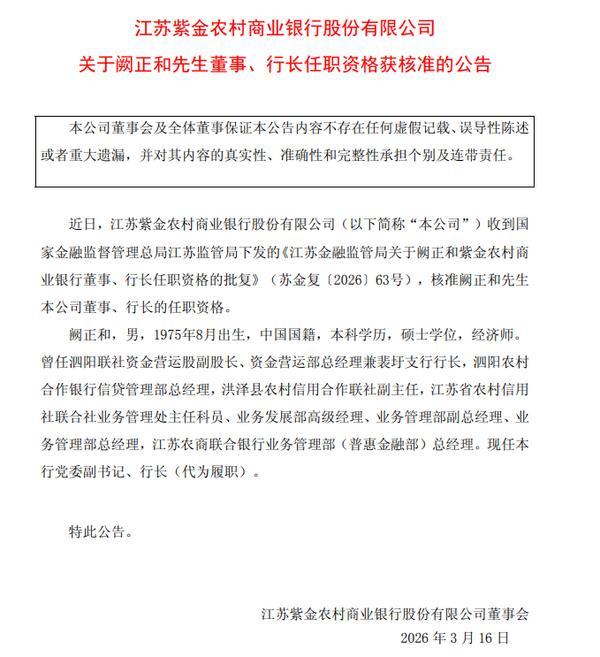 
中山大学附属口腔医院黄牛号贩子票贩子代网上预约代挂号电话紫金银行：阙正和董事、行长任职资格获批