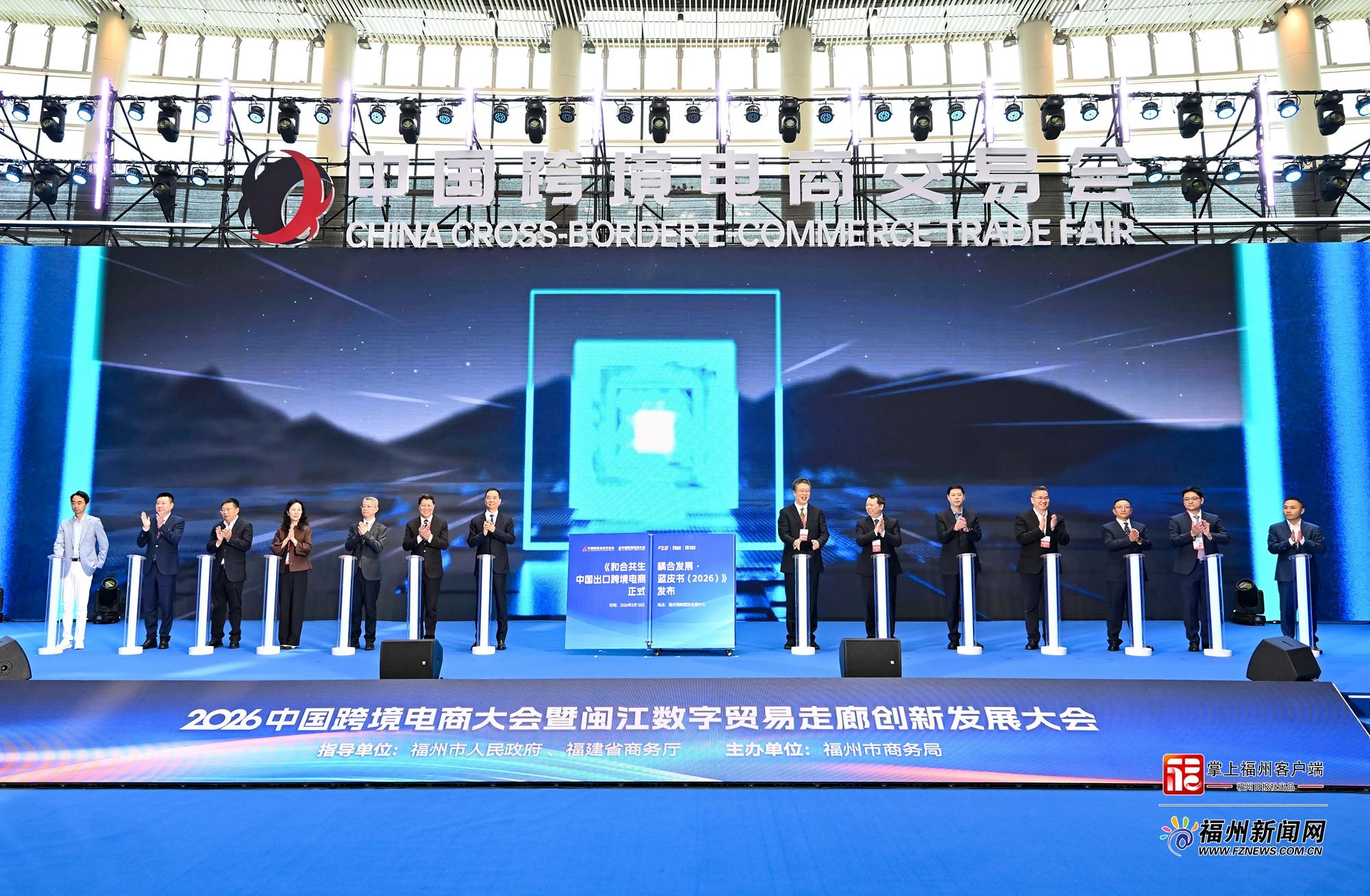 2026中国跨境电商大会暨闽江数字贸易走廊创新发展大会举行