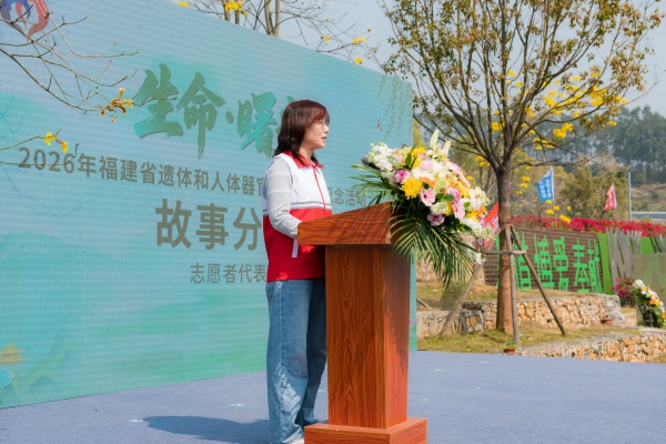 2026年福建省遗体和人体器官捐献缅怀纪念活动在漳州举行