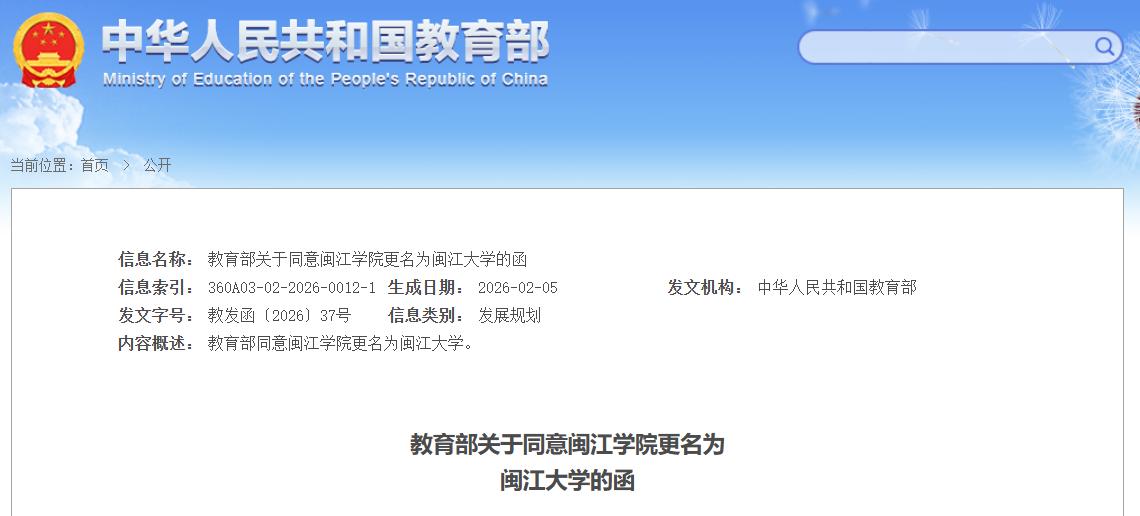 官宣！闽江学院更名为闽江大学