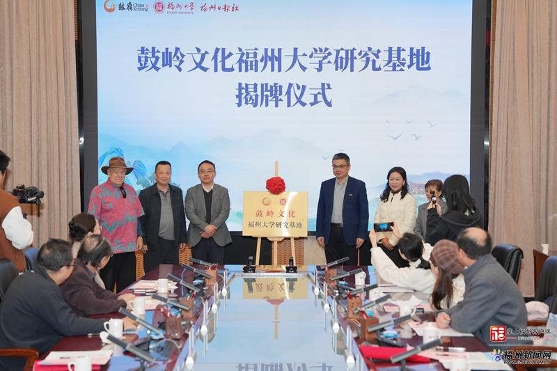 鼓岭文化福州大学研究基地正式成立