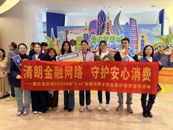 
广州市皮肤病防治所黄牛号贩子票贩子代网上预约代挂号电话重庆富民银行多措并举 积极开展“3·15”金融消保宣教活动