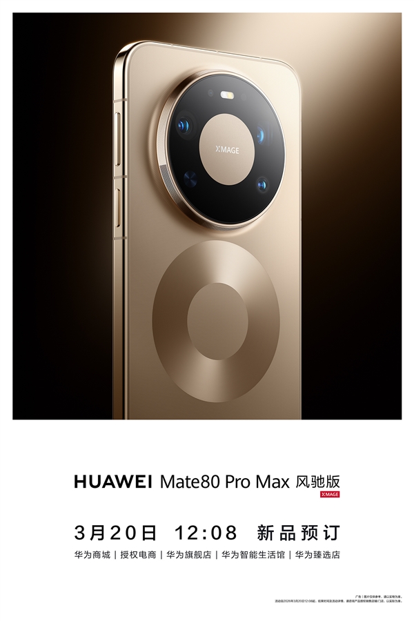 华为Mate 80 Pro Max风驰版上架闪电售罄：性能最强悍的华为手机 榨干麒麟芯