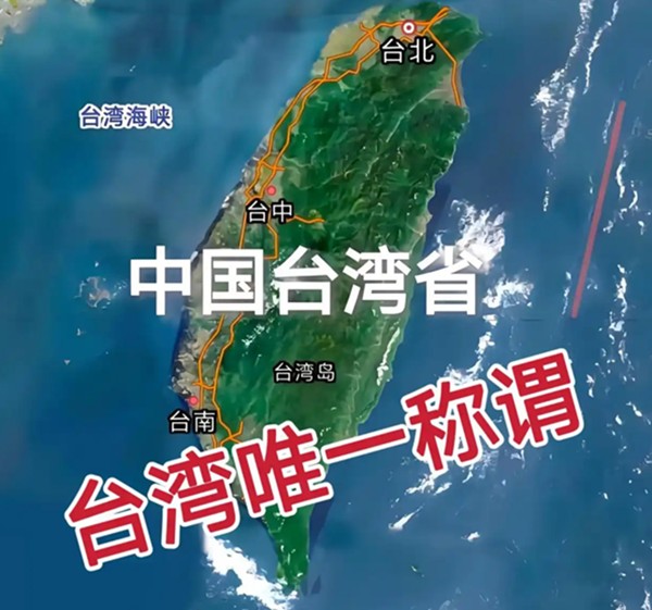 台湾接连被标“中国一省” “台独”生存空间正在归零