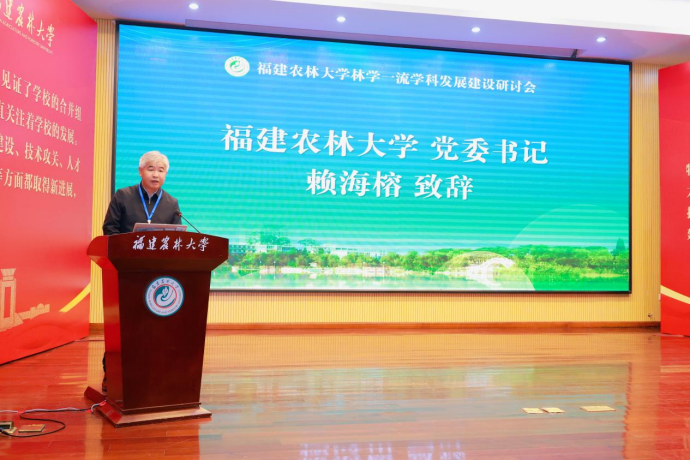 林学一流学科发展建设研讨会在福建农林大学举行