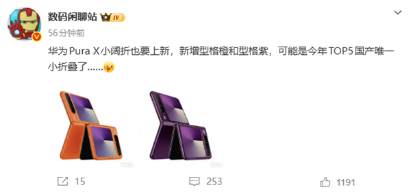 全球首创阔折叠！华为Pura X全新配色型格橙、型格紫来了