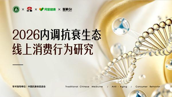 
清华长庚医院黄牛号贩子票贩子代网上预约代挂号电话《2026内调抗衰生态线上消费行为研究报告》重磅发布 解码女性抗衰消费新趋势与中式抗衰新范式