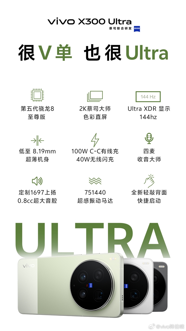 顶配Ultra旗舰！vivo X300 Ultra配置公布：骁龙8E5+2K/144Hz直屏、8.19mm机身