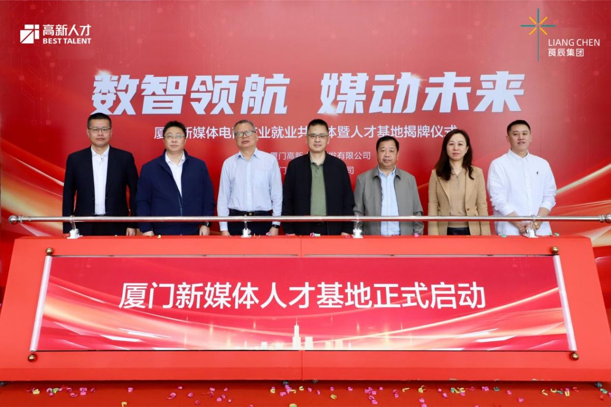 高新人才与莨辰集团携手!厦门新媒体人才基地正式揭牌