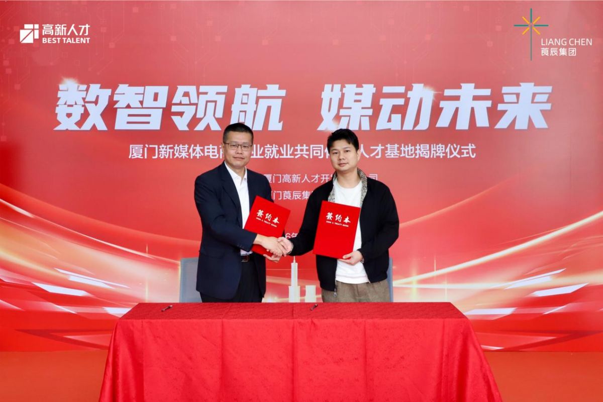 高新人才与莨辰集团携手!厦门新媒体人才基地正式揭牌