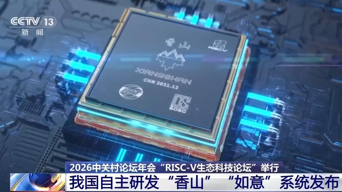 开源、灵活、高效！我国自主研发“香山”“如意”系统发布