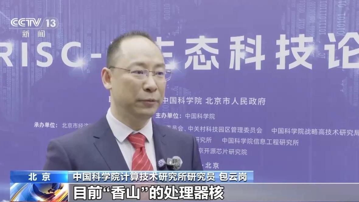 开源、灵活、高效！我国自主研发“香山”“如意”系统发布