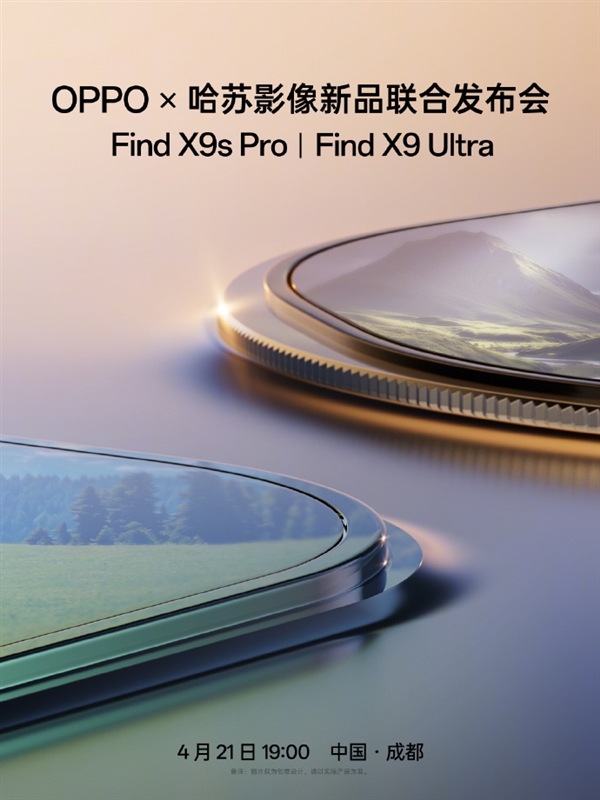 首发哈苏10倍光变天眼长焦!OPPO Find X9 Ultra发布会定档4月21日