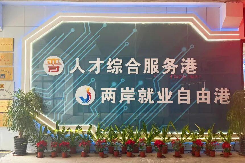 福州两岸就业自由港走进厦门大学对接港澳台学子