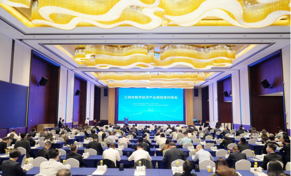 3三明市数字经济产业链招商对接会3（定稿）其他宣传平台发布209